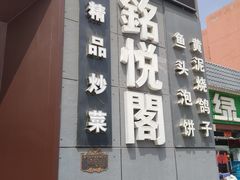 门面-銘悦阁烤鸭店