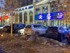 -元盛居(生态大街店)