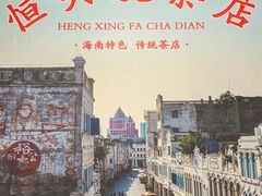 -恒兴发茶店(水巷口店)