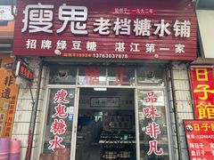 -瘦鬼老档糖水铺