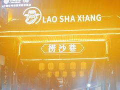 -捞沙巷
