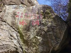-秦岭终南山世界地质公园翠华山景区