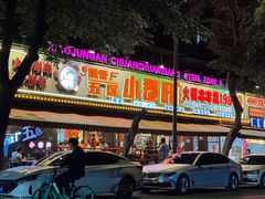 -钢管厂五区小郡肝火锅串串香(总店)