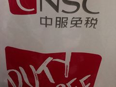 -国药中服免税(北京坊店)