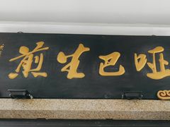 -哑巴生煎(临顿路店)