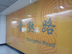 -常熟路(地铁站)