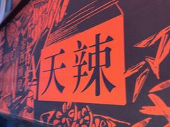 -天辣(金桥啦啦宝都店)