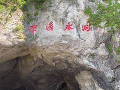 -本溪水洞