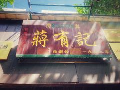 -清真蒋有记(秦虹路店)