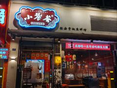 -小饕荟雅安贡椒鱼鲜馆(广福桥店)