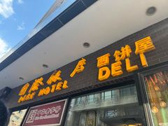 -国际饭店·帆声西饼屋(黄河路店)