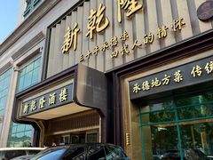 -新乾隆酒楼(帝景园店)