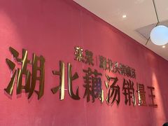-来菜·湖北头牌藕汤(银泰创意城店)
