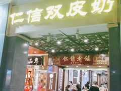 门面-仁信老铺甜品(北京路店)