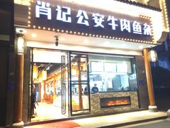 门面-肖记公安牛肉鱼杂馆· 省级非物质文化遗产(仁和路店)