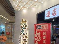 -怒火八零串串火锅(大渡口新天泽店)