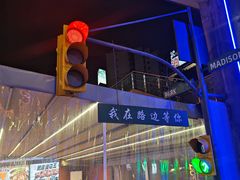 -路边羊烧烤酒场(宝带路店)