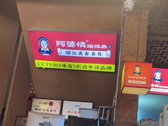 -阿婆情腊排骨火锅(金虹路店)