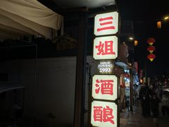 门面-三姐酒酿(老门东店)