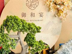 -御和宴·精品粤菜(天润御海湾店)