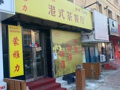 -蒙雅力港式茶餐厅(学人特色商业街店)