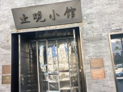 -止观小馆·辽河口渔家菜(王府井店)