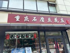 -重庆石磨豆花庄(乔庄店)