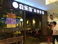 门面-食乐佳麻辣香锅(森林摩尔商业街区店)