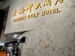 -汕头金海湾大酒店(万象城店)