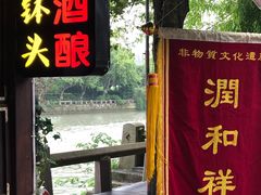 -润和祥小砵头甜酒酿