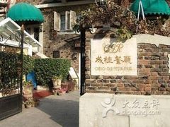 -成桂西餐厅·42年的味道(五大道疙瘩楼店)