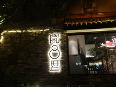 -院8里·小聚园老川菜(九眼桥店)