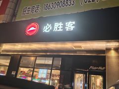 -必胜客(新中纬店)