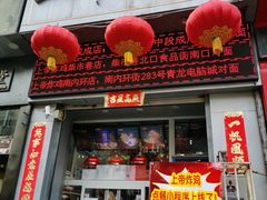 门面-上帝炸鸡(食品街店)