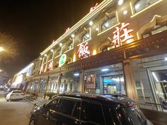 -民族饭荘(新华大街店)