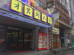 -老街鱼嘴巴(坡子街老店)