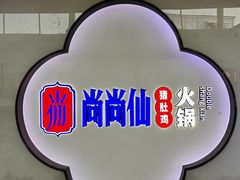 -尚尚仙·酸汤猪手·猪肚鸡火锅(华联万柳购物中心店)