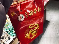 -北京稻香村(燕儿岛路店)