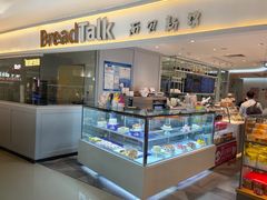 面包甜点陈列柜-BreadTalk面包新语·烘焙蛋糕(金光华广场店)
