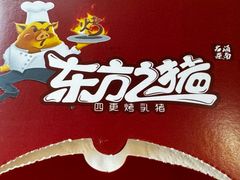 -东方之猪四更烤乳猪(金垦总店)