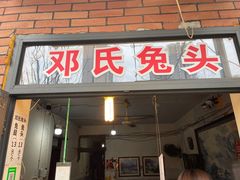 门面-邓氏兔头