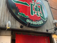 -一兰拉面(新宿中央东口店)