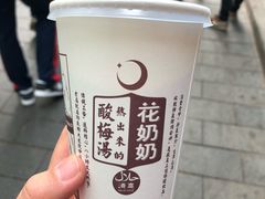 -花奶奶酸梅汤·晨晨的店(大皮院西口店)