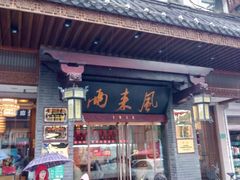 门面-两来风(文亭街店)