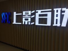 -SFC上影百联影城(大上海4DX店)