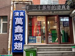 -万鑫鸡翅