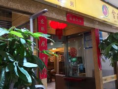 门面-金穗园·砂锅粥.醉鸡煲火锅(长寿路店)