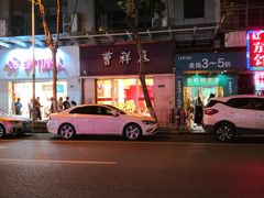 -曹祥泰(解放路店)