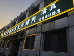 -厚味居炙子烤肉·清真(天桥南纬路店)