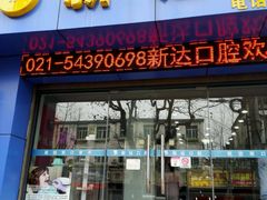 -新达口腔(华东理工大学店)
